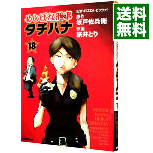 【中古】めしばな刑事タチバナ 18/ 旅井とり