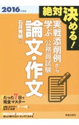 【中古】絶対決める！　実戦添削例から学ぶ公務員試験論文・作文　2016年度版 / 石井秀明