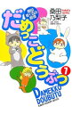 だめっこどうぶつ 7/ 桑田乃梨子