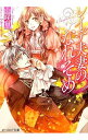 【中古】レイデ夫妻のなれそめ <全5巻セット> / 山咲黒(ライトノベルセット)