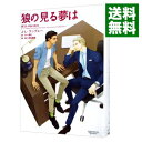 【中古】狼の見る夢は(人狼シリーズ3) / J・L・ラングレー