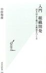 【中古】入門組織開発 / 中村和彦（1964－）