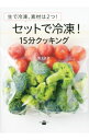 【中古】セットで冷凍!15分クッキング / 池上正子