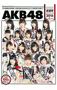 【中古】AKB48総選挙公式ガイドブック　2015 / AKB48グループ