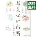 【中古】考えない台所 / 高木ゑみ