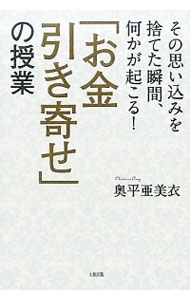 【中古】「お金引き寄せ」の授業 / 奥平亜美衣