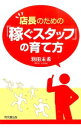 &nbsp;&nbsp;&nbsp; 店長のための「稼ぐスタッフ」の育て方 単行本 の詳細 出版社: 同文舘出版 レーベル: DO　BOOKS 作者: 羽田未希 カナ: テンチョウノタメノカセグスタッフノソダテカタ / ハタミキ サイズ: 単行本 ISBN: 4495530419 発売日: 2015/05/01 関連商品リンク : 羽田未希 同文舘出版 DO　BOOKS