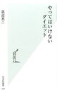 【中古】やってはいけないダイエット / 坂詰真二