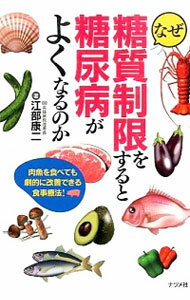 【中古】なぜ糖質制限をすると糖尿病がよくなるのか / 江部康二