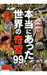 【中古】本当にあった！世界の奇習99 / カワイオフィス