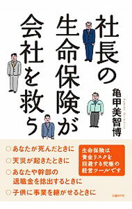 【中古】社長の生命保険が会社を救う / 亀甲美智博