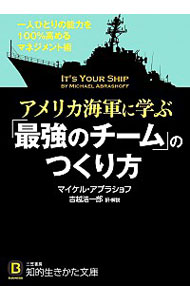 【中古】アメリカ海軍に学ぶ「最強のチーム」のつくり方 / AbrashoffMichael　D．