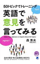 50トピックでトレーニング英語で意見を言ってみる / 森秀夫（英語）