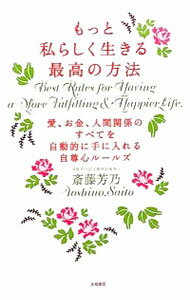 【中古】もっと私らしく生きる最高の方法 / 斎藤芳乃