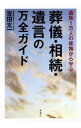 【中古】葬儀・相続・遺言の万全ガイド / 吉田太一