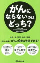 【中古】がんにならないのはどっち? / 秋津寿男(3)
