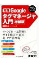 【中古】実践Googleタグマネージャ入門 / 畑岡大作