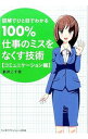【中古】100%仕事のミスをなくす技術 図解でひと目でわかる−コミュニケーション編− / 新井こず枝