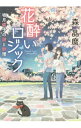 【中古】花酔いロジック / 森晶麿