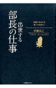 【中古】出世する部長の仕事 / 安藤浩之