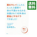 腸をキレイにしたらたった3週間で体の不調がみるみる改善されて40年来の便秘にサヨナラできました！ / 松本明子（1966－）