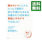 【中古】【全品10倍！4/25限定】腸をキレイにしたらたった3週間で体の不調がみるみる改善されて40年来の便秘にサヨナラできました！ / 松本明子（1966－）