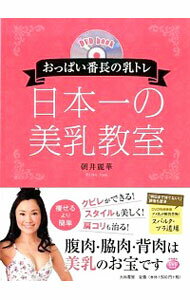 【中古】日本一の美乳教室 / 朝井麗華