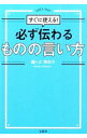 【中古】必ず伝わるものの言い方 / 鐘ケ江美和子