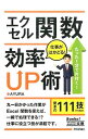 【中古】エクセル関数仕事がはかどる!効率UP術 / AYURA