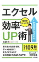 【中古】エクセル仕事がはかどる!効率UP術 / 尾崎裕子(1965−)
