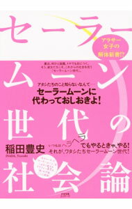 【中古】セーラームーン世代の社会論 / 稲田豊史