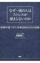 【中古】なぜ一流の人はストレスが溜まらないのか / 西脇俊二