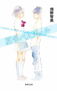 【中古】夏のバスプール / 畑野智美