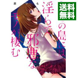 【中古】この島には淫らで邪悪なモノが棲む 3/ 原つもい