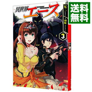 【中古】異世界エース 3/ 兄二