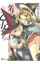 【中古】グリモアコートの乙女たち / 雨木シュウスケ