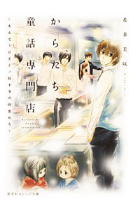 【中古】からたち童話専門店−えんどう豆と子ノ刻すぎの珍客たち− / 希多美咲
