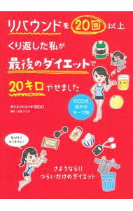 【中古】リバウンドを20回以上くり返した私が最後のダイエットで20キロやせました / EICO