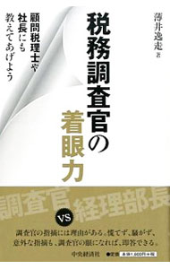【中古】税務調査官の着眼力 / 薄井逸走