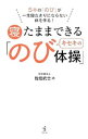 【中古】寝たままできるキセキの「のび体操」 / 佐伯武士