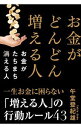 【中古】お金がどんどん増える人お金がたちまち消える人 / 午堂登紀雄