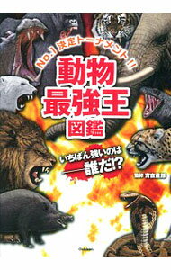 【中古】動物最強王図鑑 / 実吉達郎