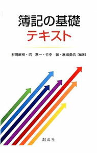 【中古】簿記の基礎テキスト / 村田直樹