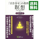 【中古】「引き寄せ」の教科書瞑想CDブック / 奥平亜美衣