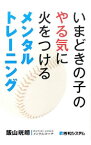 【中古】いまどきの子のやる気に火をつけるメンタルトレーニング / 飯山晄朗