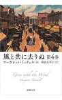 【中古】風と共に去りぬ 第4巻/ マーガレット・ミッチェル