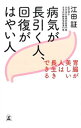 【中古】病気が長引く人、回復がはやい人 / 江田証