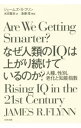 【中古】なぜ人類のIQは上がり続けているのか? / FlynnJames R.