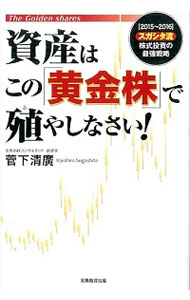 【中古】資産はこの「黄金株」で殖やしなさい！ / 菅下清広
