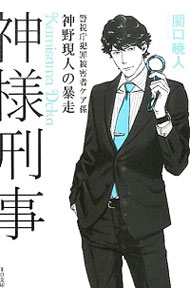 【中古】神様刑事−警視庁犯罪被害者ケア係・神野現人の暴走− / 関口暁人